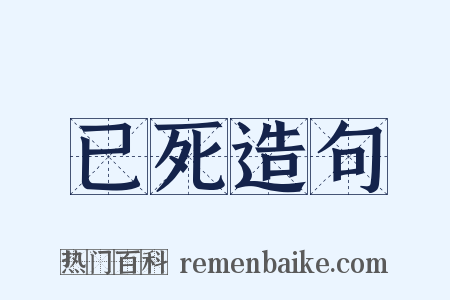已死造句是什么意思的图片